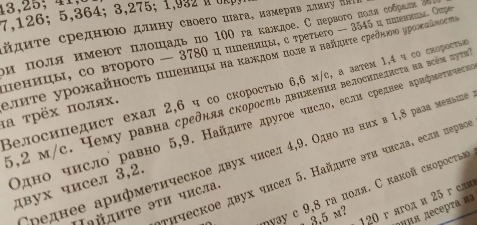 Помоги решить задачи по математике: найди среднюю урожайность пшеницы с трёх полей; найди среднюю скорость велосипедиста; найди другое число, если среднее арифметическое двух чисел равно 5,9; найди эти числа, если среднее арифметическое двух чисел 5, одно из них в 1,8 раза меньше другого, а первое число 4,9.