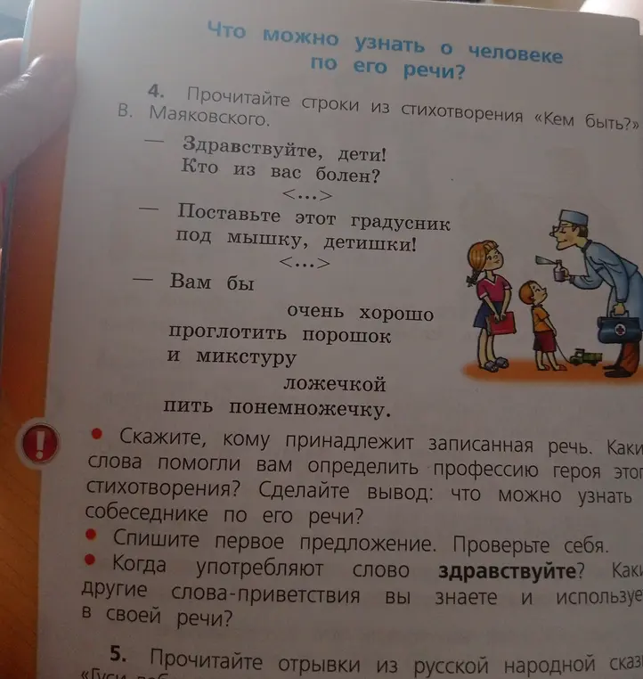 Определи, кому принадлежит записанная речь, какие слова помогли определить профессию героя этого стихотворения, сделай вывод, что можно узнать о собеседнике по его речи.
