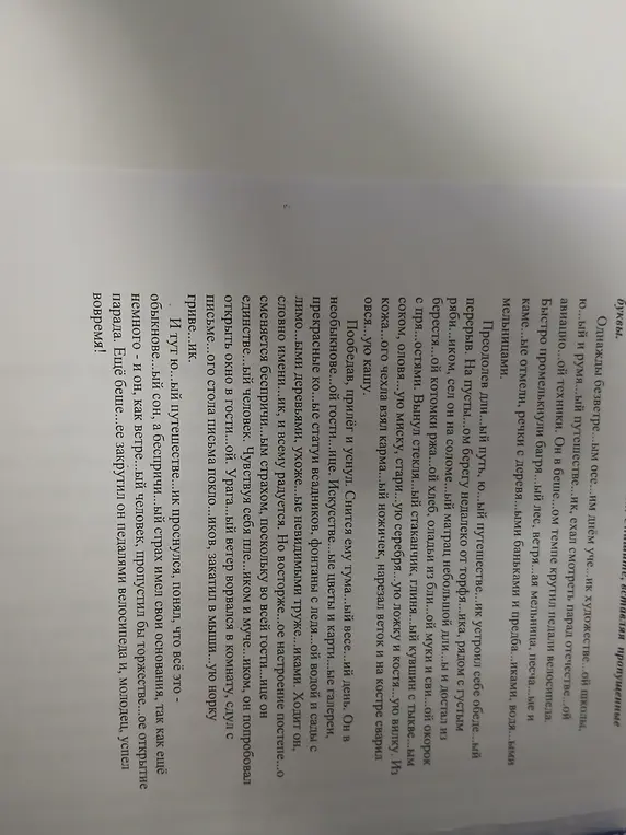 Вставь пропущенные буквы в слова.