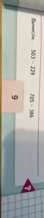 Вычисли значения выражений 503 - 229 и 705 - 386
