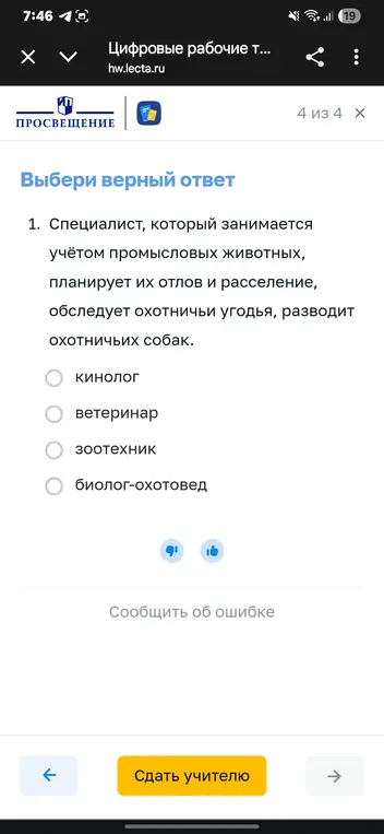 Выбери верный ответ на вопрос: 'Специалист, который занимается учётом промысловых животных, планирует их отлов и расселение, обследует охотничьи угодья, разводит охотничьих собак'