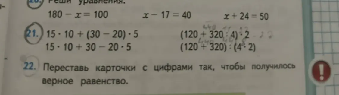 Реши примеры: 15*10+(30 – 20) * 5; 15*10+30-20*5; (120+320:4)*2; (120+320):(4*2). Переставь карточки с цифрами так, чтобы получилось верное равенство