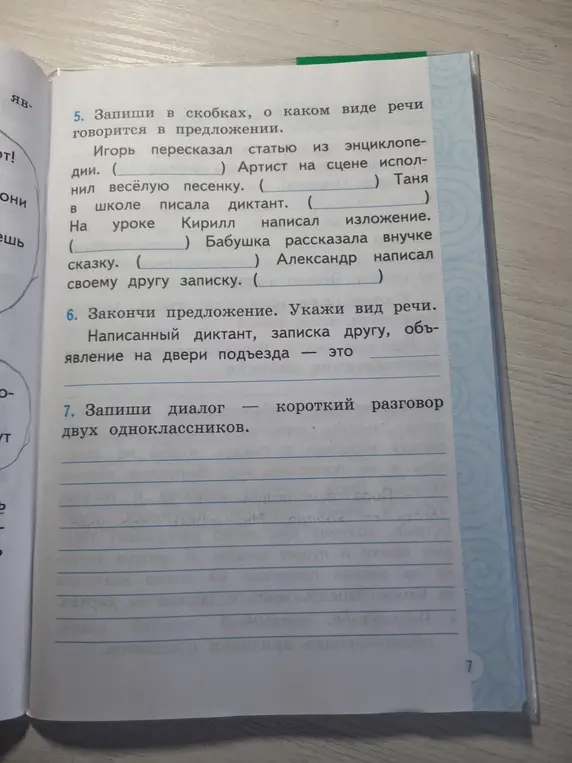 Выполни задание: запиши в скобках, о каком виде речи говорится в предложении 'Игорь пересказал статью из энциклопедии'