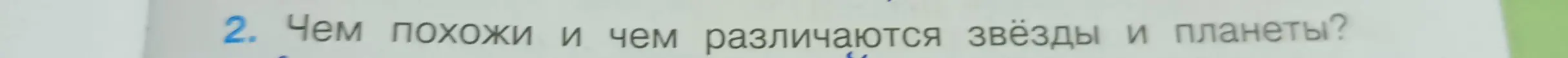 Объясни, чем похожи и чем различаются звёзды и планеты