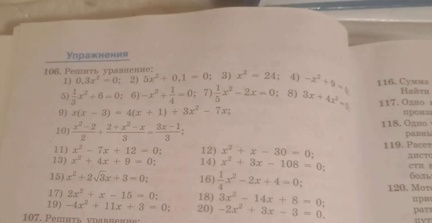 Ты просишь меня решить уравнения из упражнения 106: 1) 0,3x² = 0