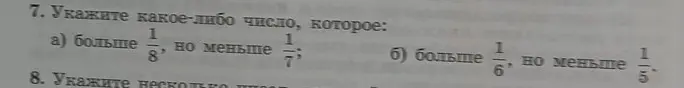 Укажи какое-либо число, которое больше 1/8, но меньше 1/7