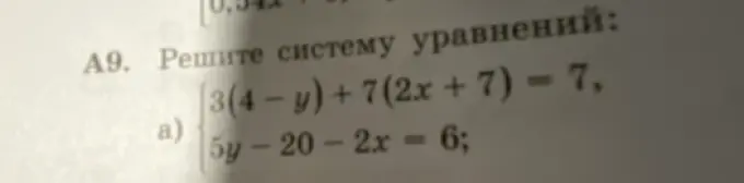 Ты просишь решить систему уравнений: 3(4 - y) + 7(2x + 7) = 7, 5y - 20 - 2x = 6