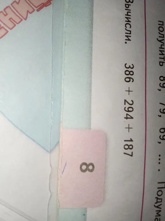 Вычисли сумму: 386 + 294 + 187