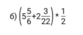 Реши пример 6) ($5\frac{5}{6}+2\frac{3}{22}$) * $\frac{1}{2}$