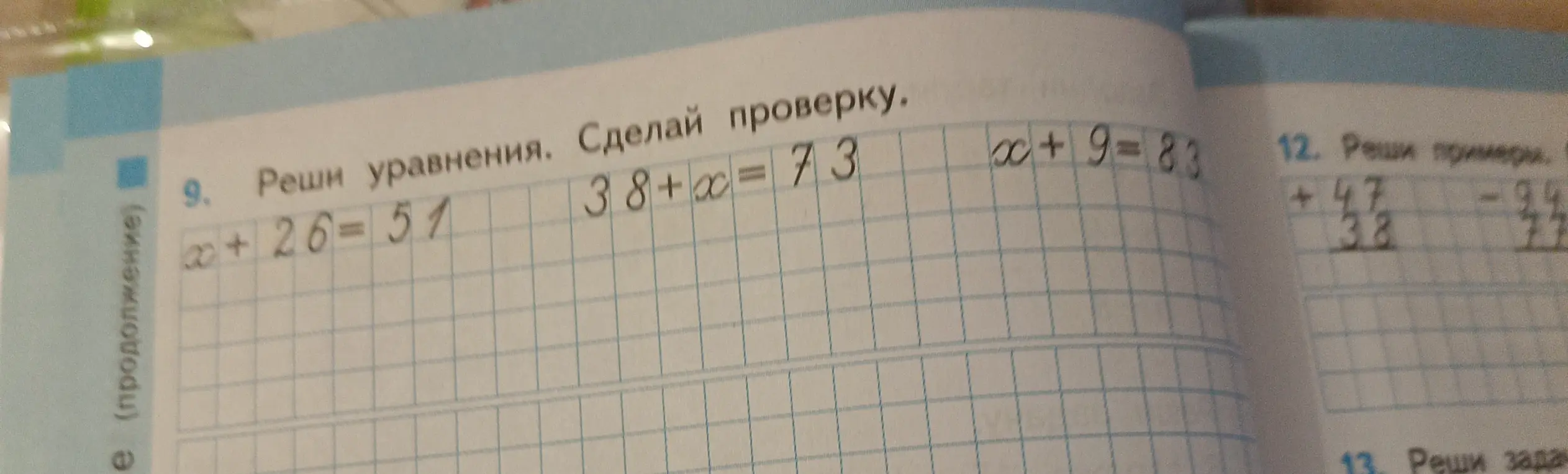 Реши уравнения x+26=51, 38+x=73 и x+9=83 и сделай проверку.