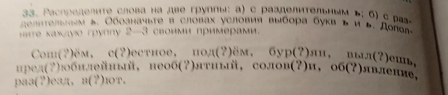 Помоги распределить слова на две группы: с разделительным Ь и с разделительным Ъ