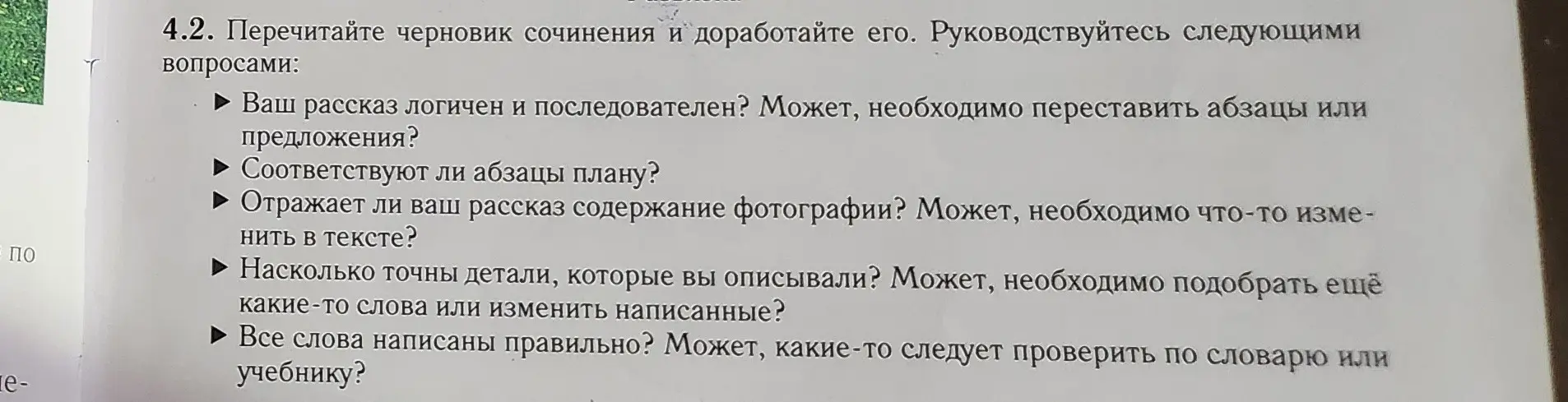 Можешь ли ты дать советы, как доработать черновик сочинения?
