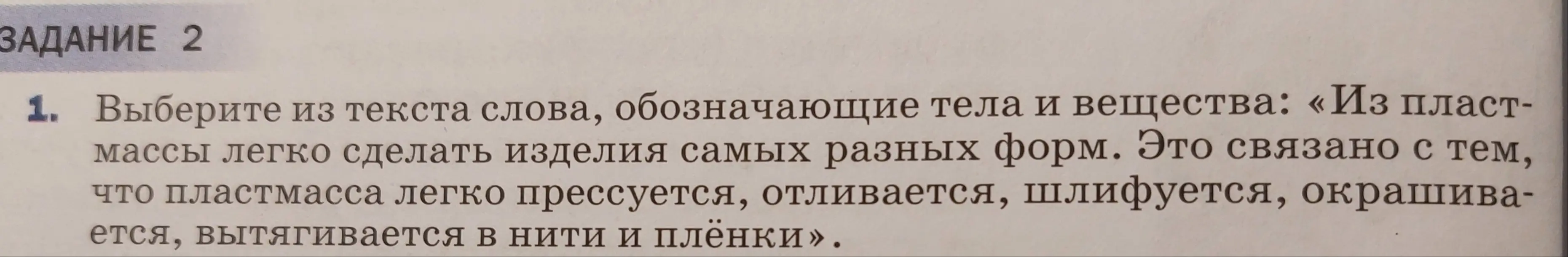 Выбери из текста слова, обозначающие тела и вещества: «Из пластмассы легко сделать изделия самых разных форм...