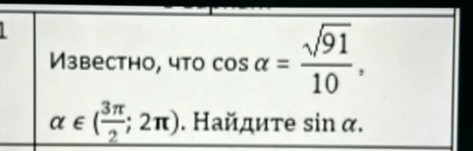 Найди sin α, если известно, что cos α = \frac{\sqrt{91}}{10}, α ∈ (\frac{3π}{2}; 2π)