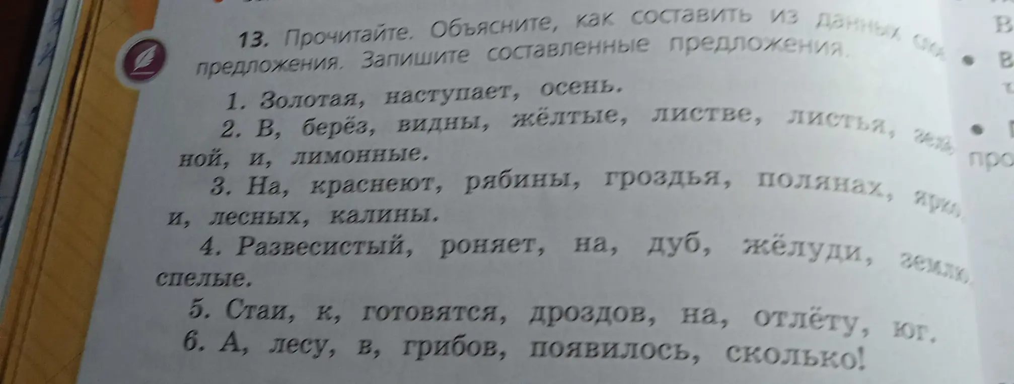 Объясни, как составить предложения из данных слов. Запиши составленные предложения (пункт 1)