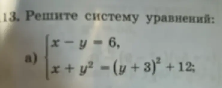 Реши систему уравнений: x - y = 6, x + y² = (y + 3)² + 12