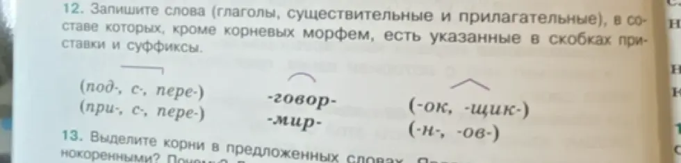 Предложи слова, в составе которых, кроме корневых морфем, есть указанные в скобках приставки и суффиксы