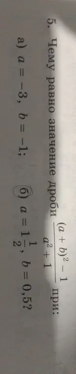 Вычисли значение выражения (a + b)² - 1 / a² + 1 при a = -3, b = -1 и a = 1 1/2, b = 0,5