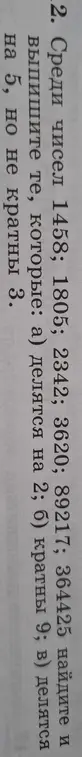 Среди чисел 1458; 1805; 2342; 3620; 89217; 364425 найди и выпиши те, которые делятся на 2.