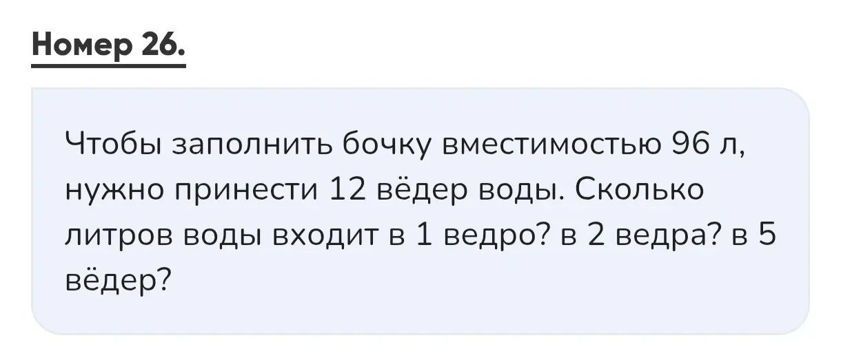 Помоги мне узнать, сколько литров воды входит в 1 ведро, если чтобы заполнить бочку вместимостью 96 л, нужно принести 12 вёдер воды