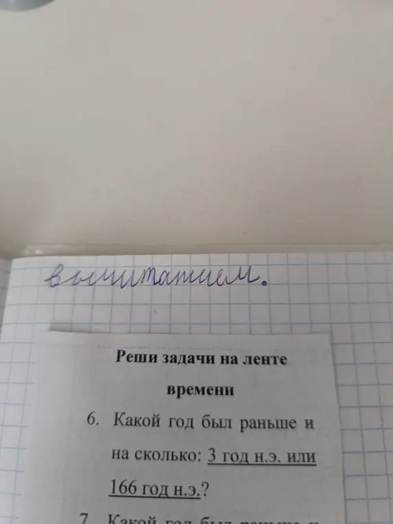 Можешь ли ты решить задачу: какой год был раньше и на сколько: 3 год н.э. или 166 год н.э.?