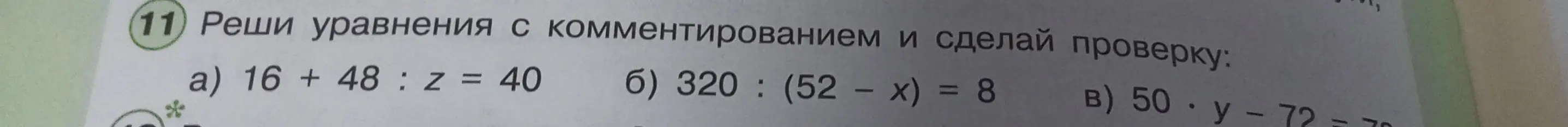 Ты просишь меня решить уравнения с комментированием и сделать проверку: a) 16 + 48 : z = 40