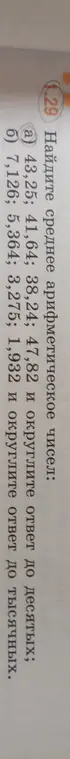 Найди среднее арифметическое чисел 43,25; 41,64; 38,24; 47,82 и округли ответ до десятых