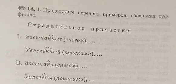 Продолжи перечень примеров, обозначая суффиксы в задании про страдательные причастия.