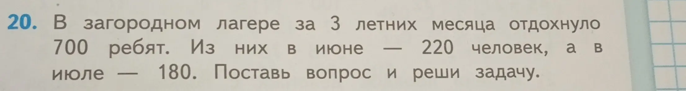 Помоги решить задачу: в загородном лагере за 3 летних месяца отдохнуло 700 ребят. Из них в июне - 220 человек, а в июле - 180. Поставь вопрос и реши задачу