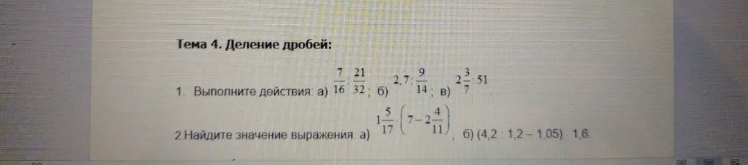 Выполни действия: а) 7/16 : 21/32; б) 2,7 : 9/14; в) 2 3/7 : 51 и найди значение выражения: а) 1 5/17 (7 - 2 4/11); б) (4,2 : 1,2 - 1,05) * 1,6.