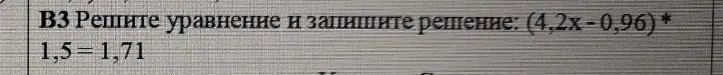Реши уравнение (4,2х -0,96) * 1,5 = 1,71