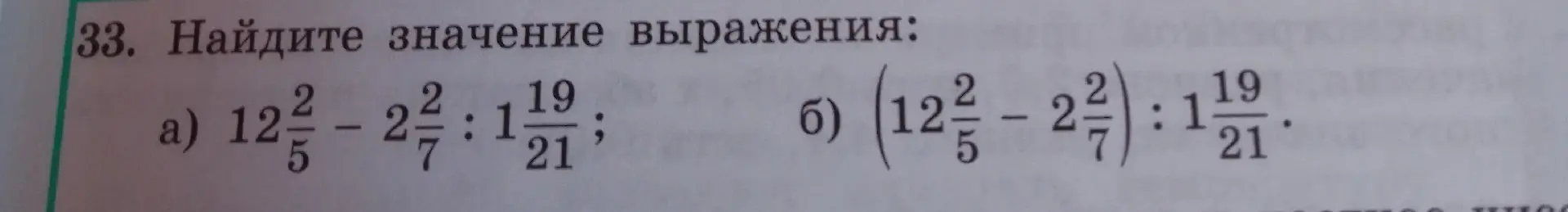 Реши пример 12 2/5 - 2 2/7 : 1 19/21 и пример (12 2/5 - 2 2/7) : 1 19/21.