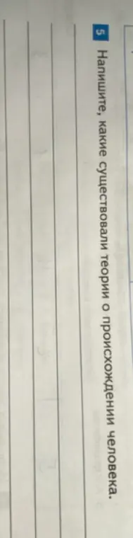 Напиши, какие существовали теории о происхождении человека.