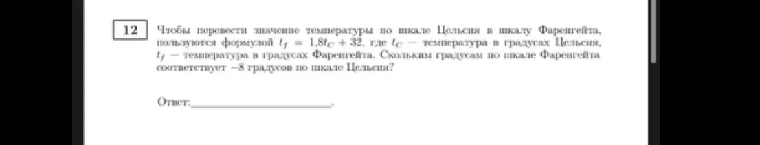 Вычисли, скольким градусам по шкале Фаренгейта соответствует -8 градусов по шкале Цельсия