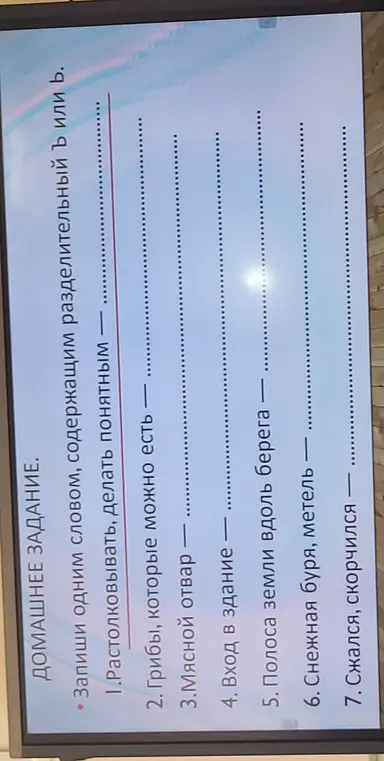 Запиши одним словом, содержащим разделительный Ъ или Ь: Растолковывать, делать понятным