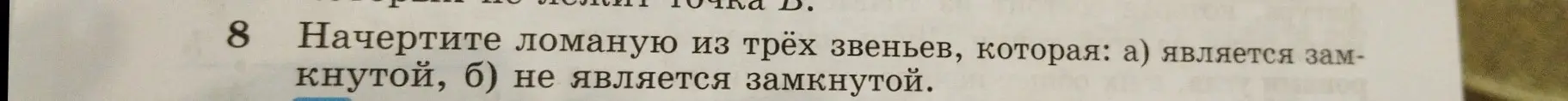 Ты просишь начертить ломаную из трёх звеньев, которая а) является замкнутой, б) не является замкнутой