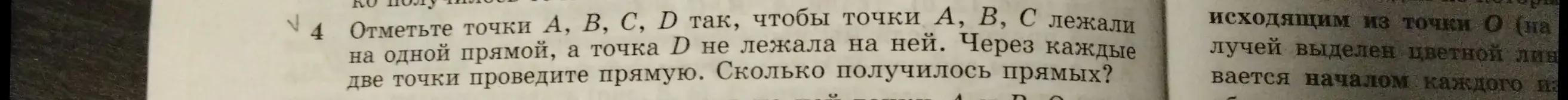 Объясни, как отметить точки А, В, С, D так, чтобы точки А, В, С лежали на одной прямой, а точка D не лежала на ней, и посчитай, сколько получится прямых, если провести их через каждые две точки.