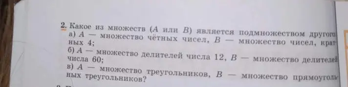Определи, какое из множеств (А или В) является подмножеством другого в задании под буквой а)