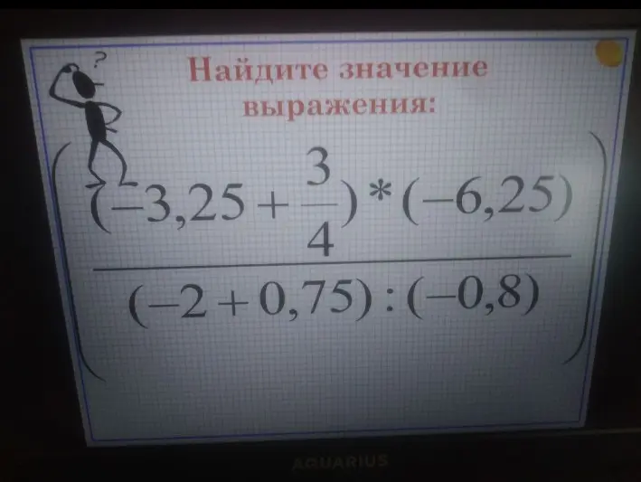 Найди значение выражения ((-3,25+3/4)*(-6,25))/((-2+0,75):(-0,8))