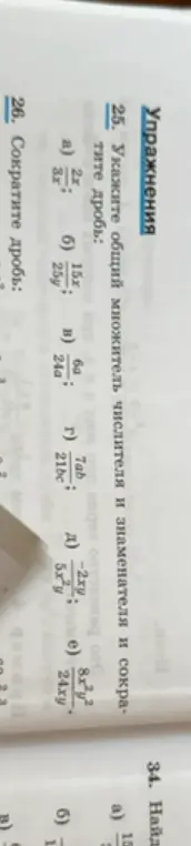 Помоги мне сократить дроби в задании 25 под буквами а, б, в, г, д, е