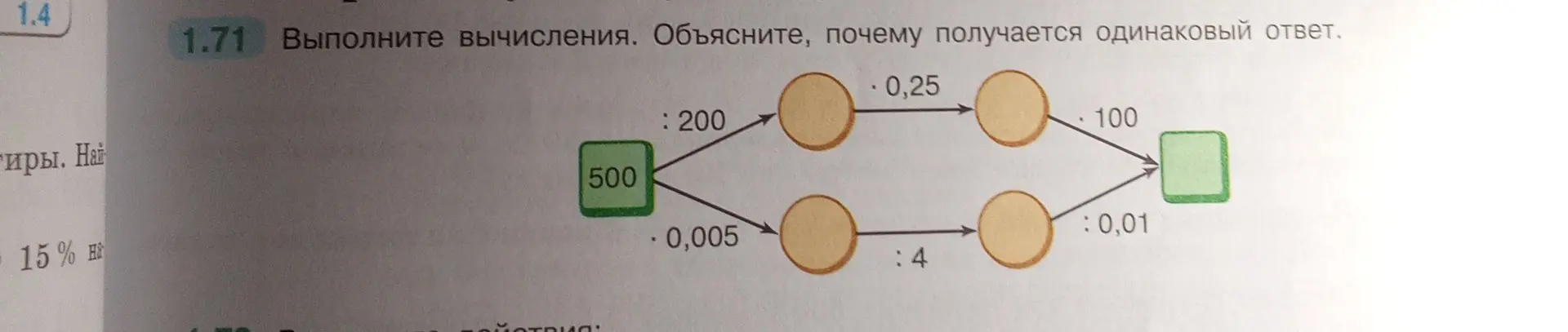 Выполни вычисления и объясни, почему получается одинаковый ответ в задании 1.71