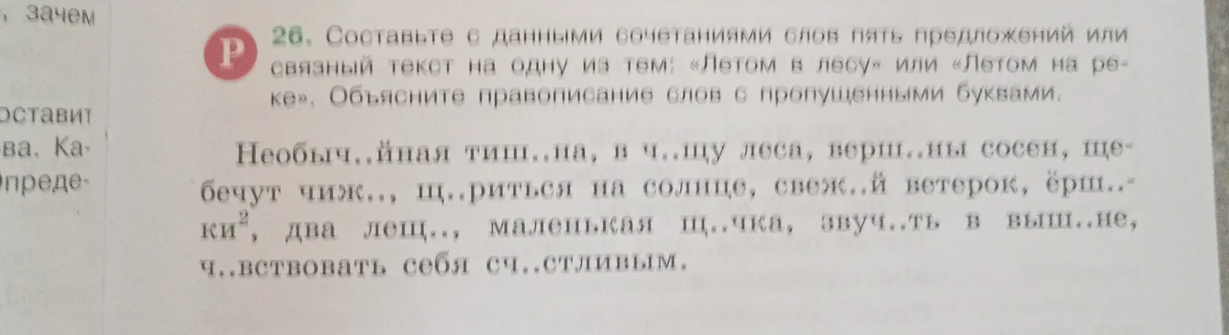 Составь с данными сочетаниями слов пять предложений или связный текст на одну из тем: «Летом в лесу» или «Летом на реке». Объясни правописание слов с пропущенными буквами.