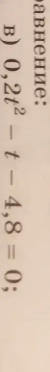 Помоги решить квадратное уравнение 0,2x² - x - 4,8 = 0