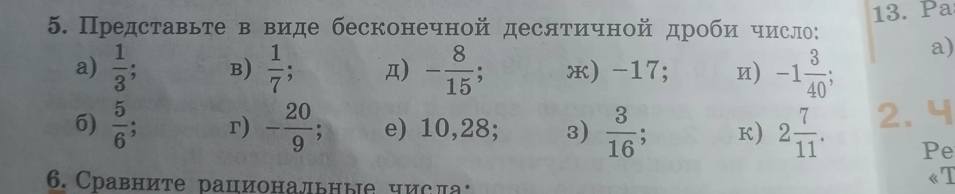 Представь в виде бесконечной десятичной дроби число 1/3