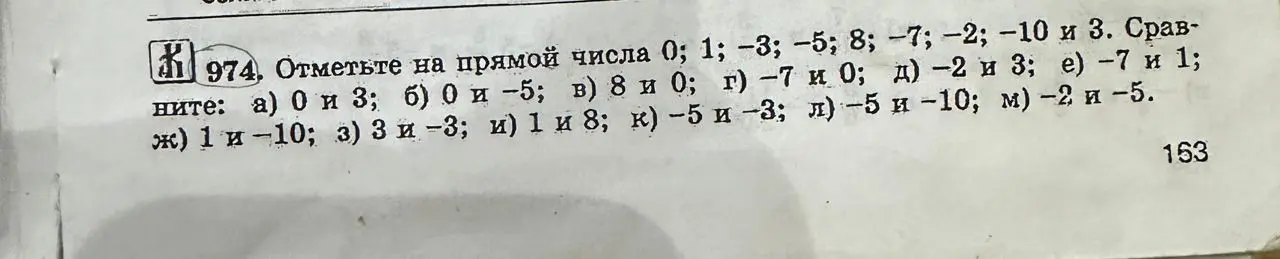 Объясни, как отметить на прямой числа 0; 1; -3; -5; 8; -7; -2; -10 и 3, и сравни числа: а) 0 и 3