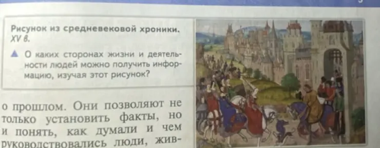 О каких сторонах жизни и деятельности людей можно получить информацию, изучая этот рисунок из средневековой хроники?