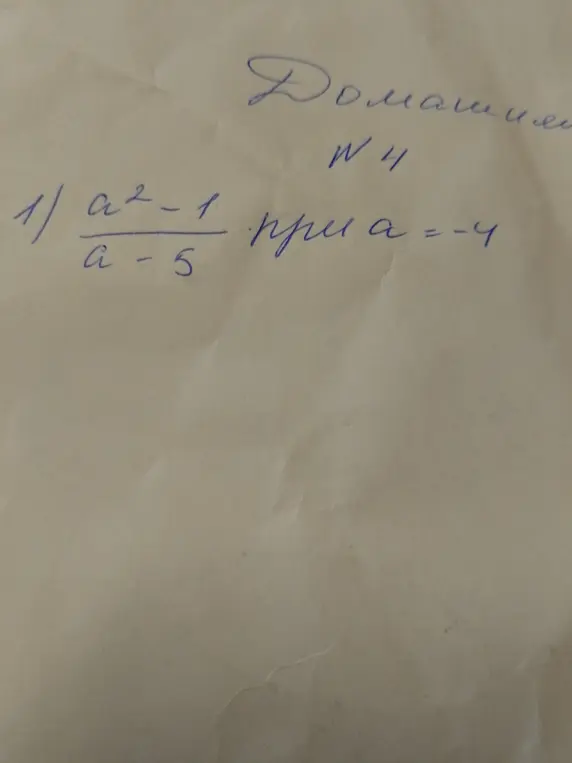 Как найти значение выражения (a² - 1)/(a - 5) при a = -4?