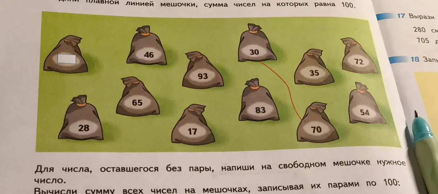 Для числа, оставшегося без пары, напиши на свободном мешочке нужное число. Вычисли сумму всех чисел на мешочках, записывая их парами по 100
