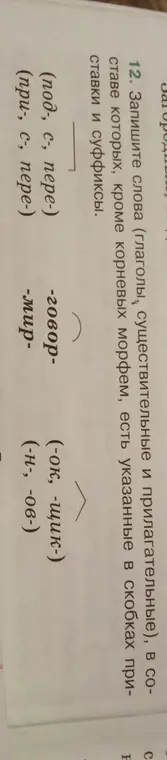 Какие слова можно написать, используя приставки (под-, с-, пере-), (при-, с-, пере-) и суффиксы (-говор-), (-мир-), (-ок, -щик-), (-н-, -ов-)