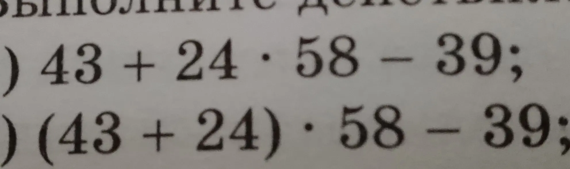 Реши примеры: а) 43 + 24 * 58 – 39; б) (43 + 24) * 58 – 39;